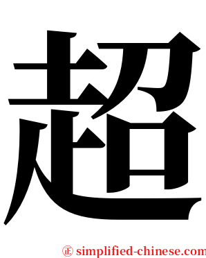 超 serif font