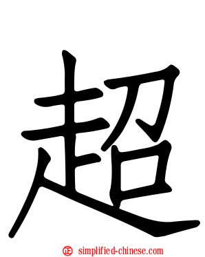超