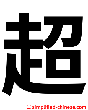 超