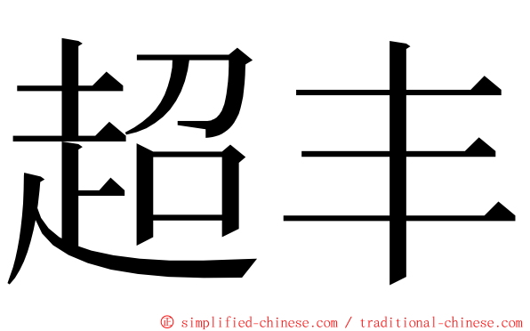 超丰 ming font