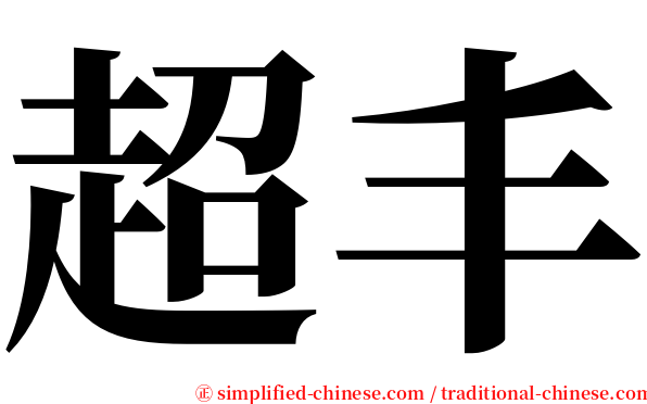 超丰 serif font