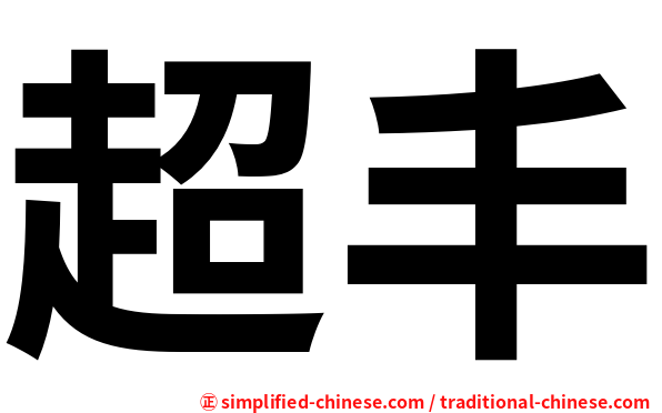 超丰