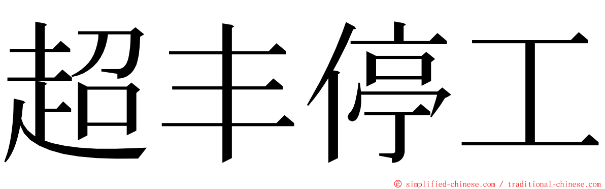 超丰停工 ming font