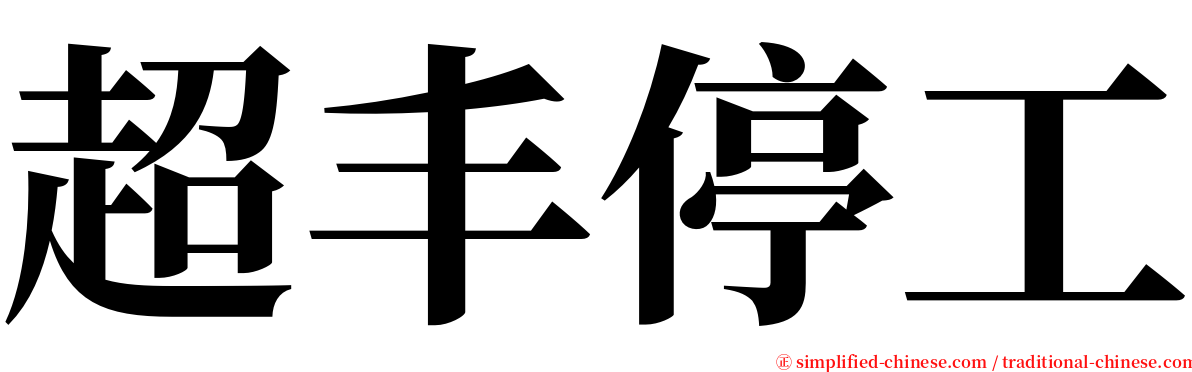 超丰停工 serif font
