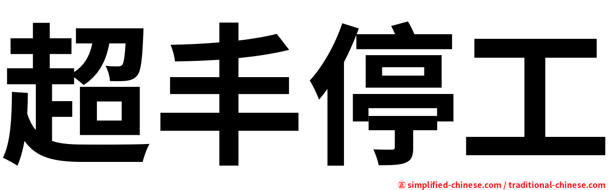 超丰停工