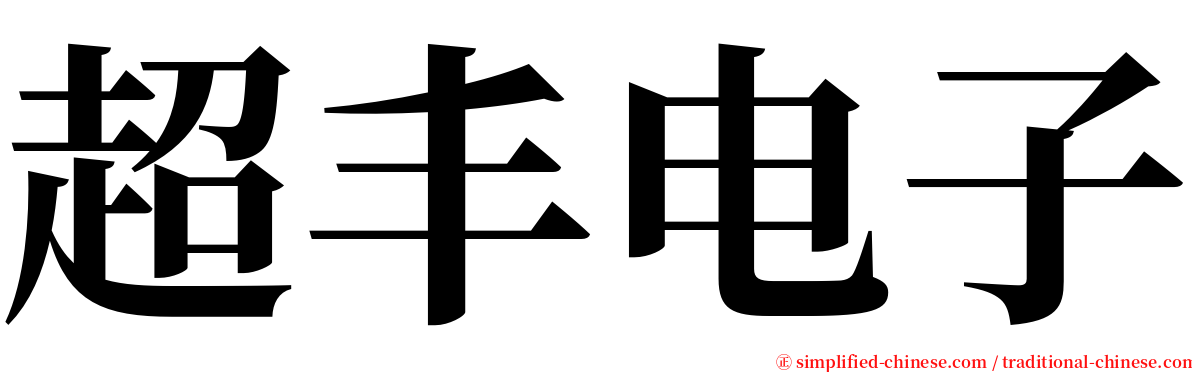 超丰电子 serif font