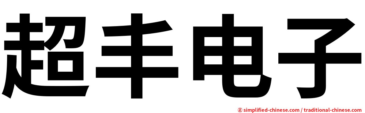 超丰电子
