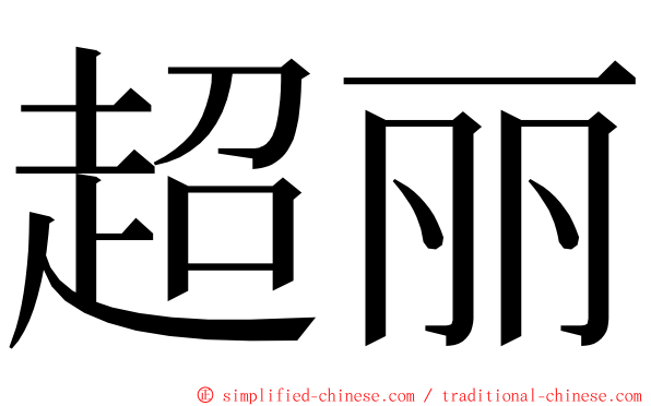 超丽 ming font