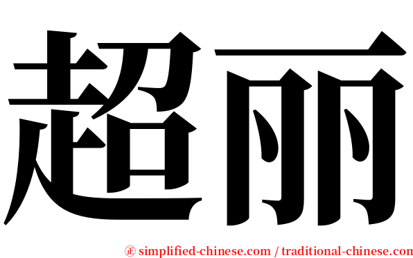 超丽 serif font