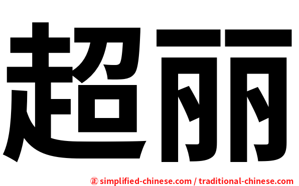 超丽
