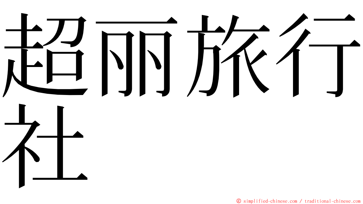 超丽旅行社 ming font