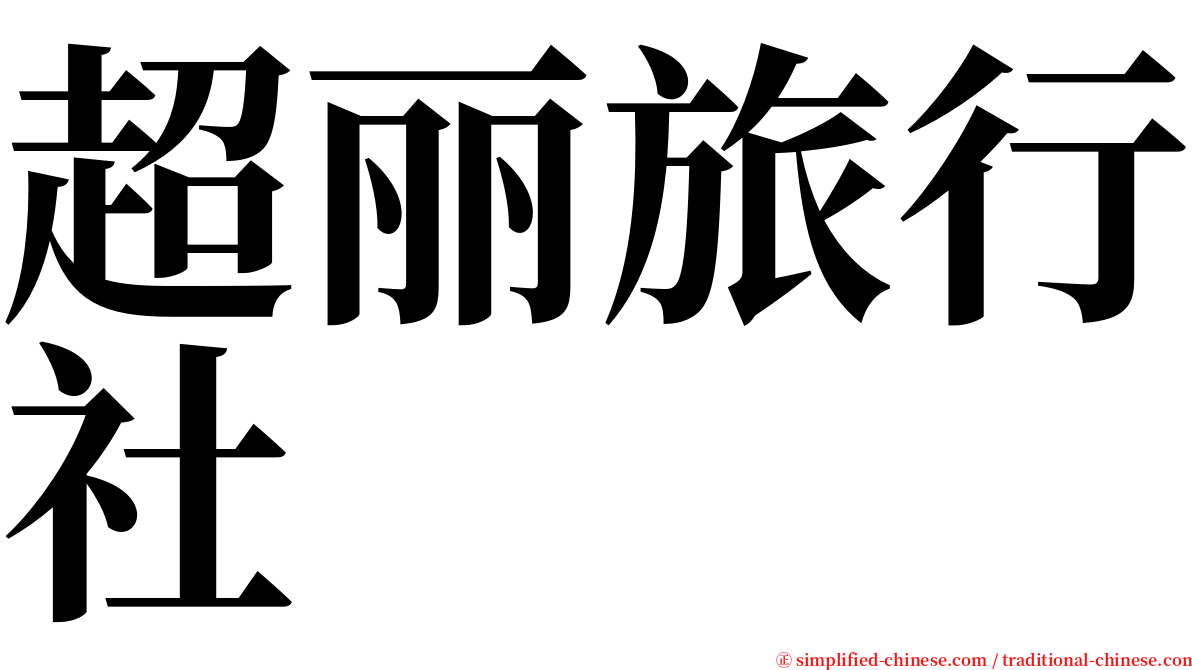 超丽旅行社 serif font