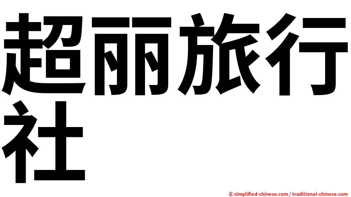 超丽旅行社
