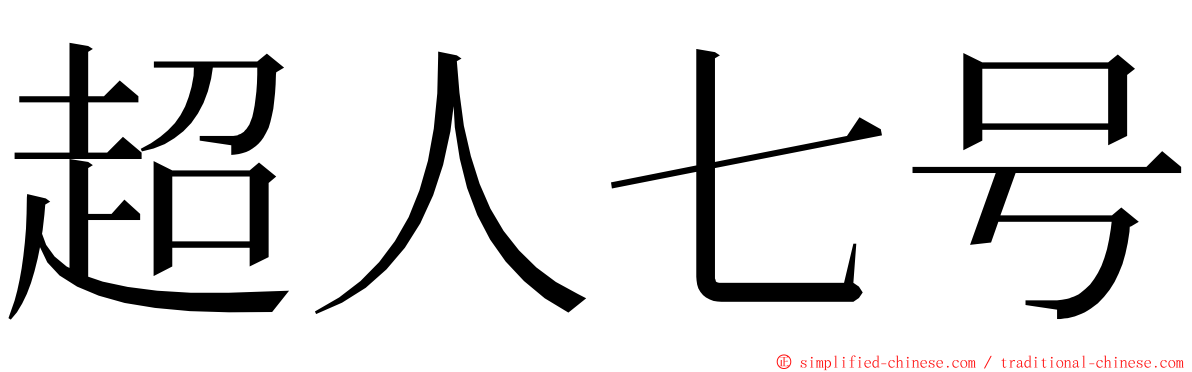 超人七号 ming font