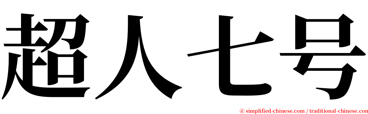 超人七号 serif font