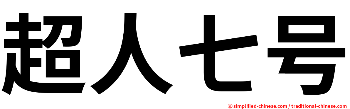 超人七号