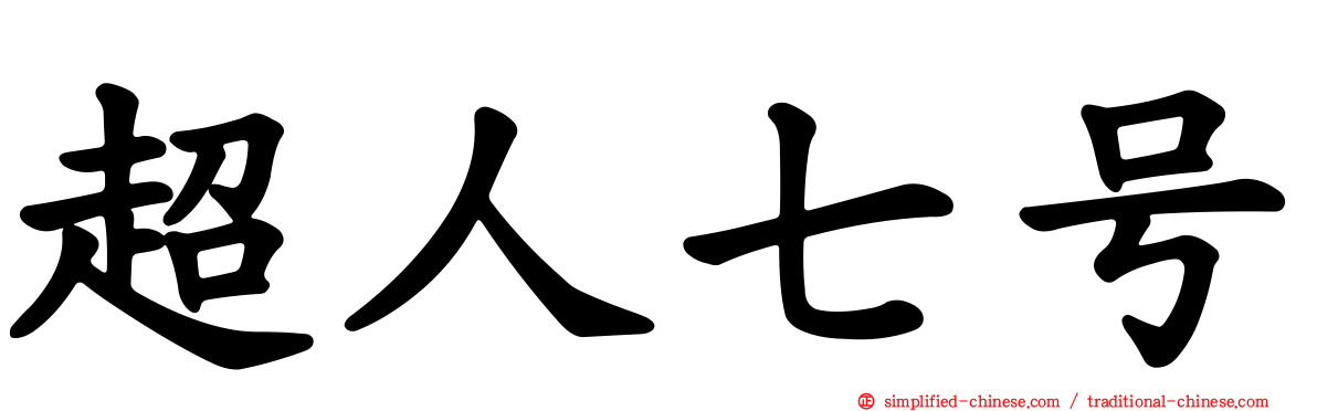 超人七号