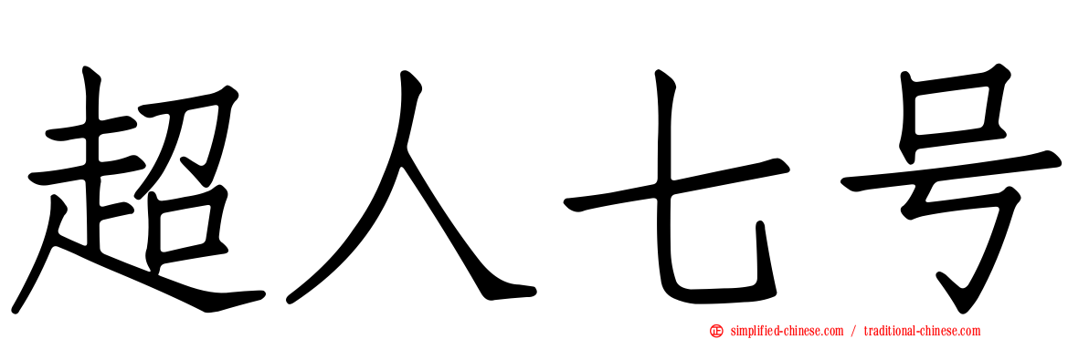 超人七号