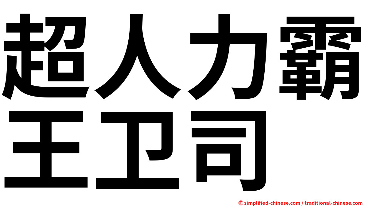 超人力霸王卫司