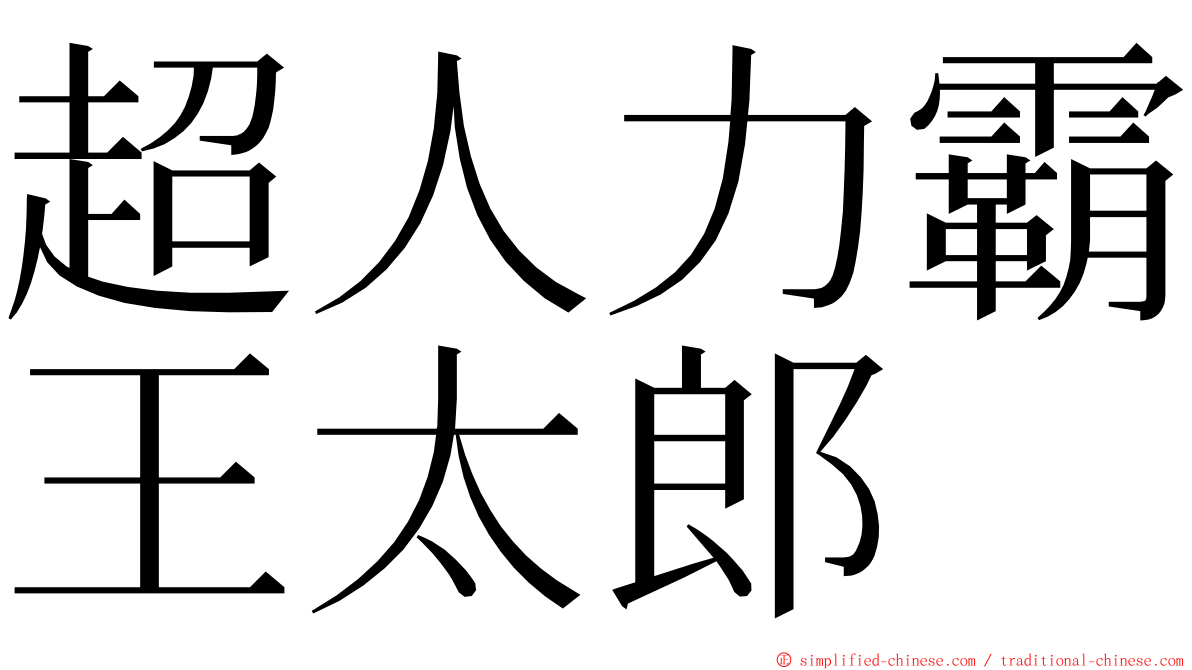 超人力霸王太郎 ming font