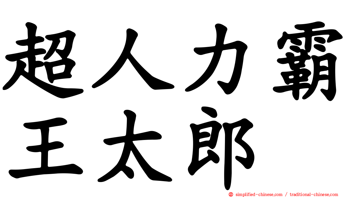 超人力霸王太郎