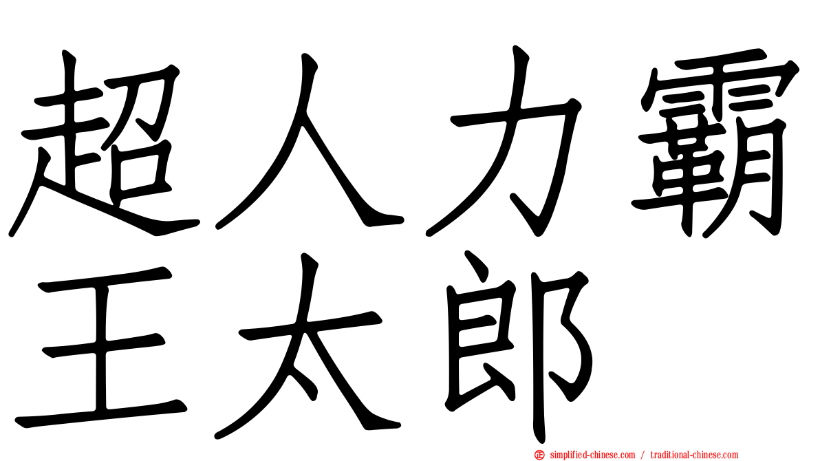 超人力霸王太郎