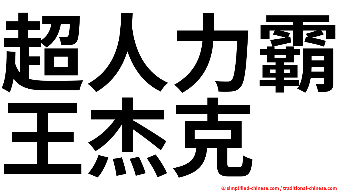 超人力霸王杰克