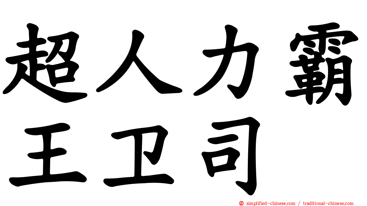 超人力霸王卫司