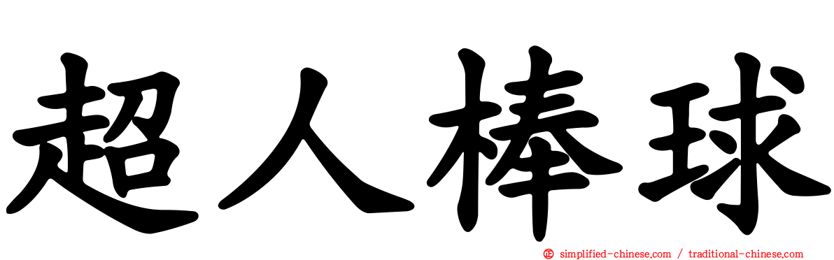 超人棒球