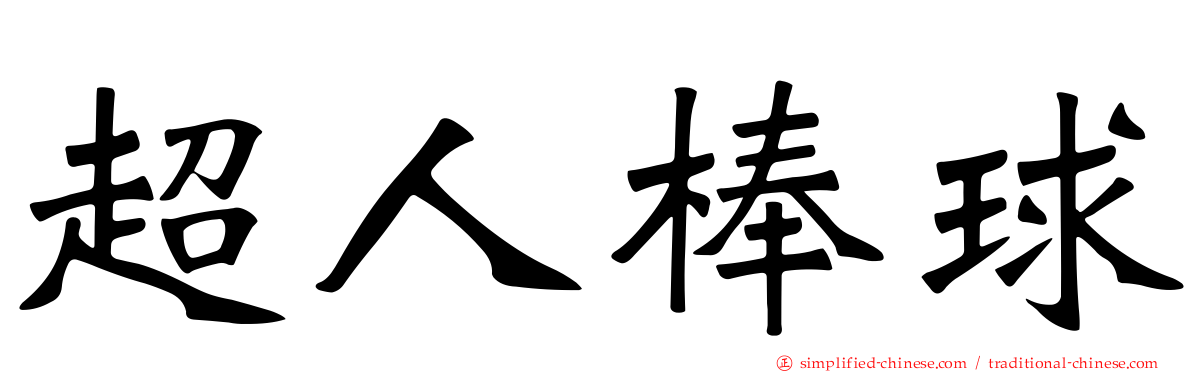 超人棒球