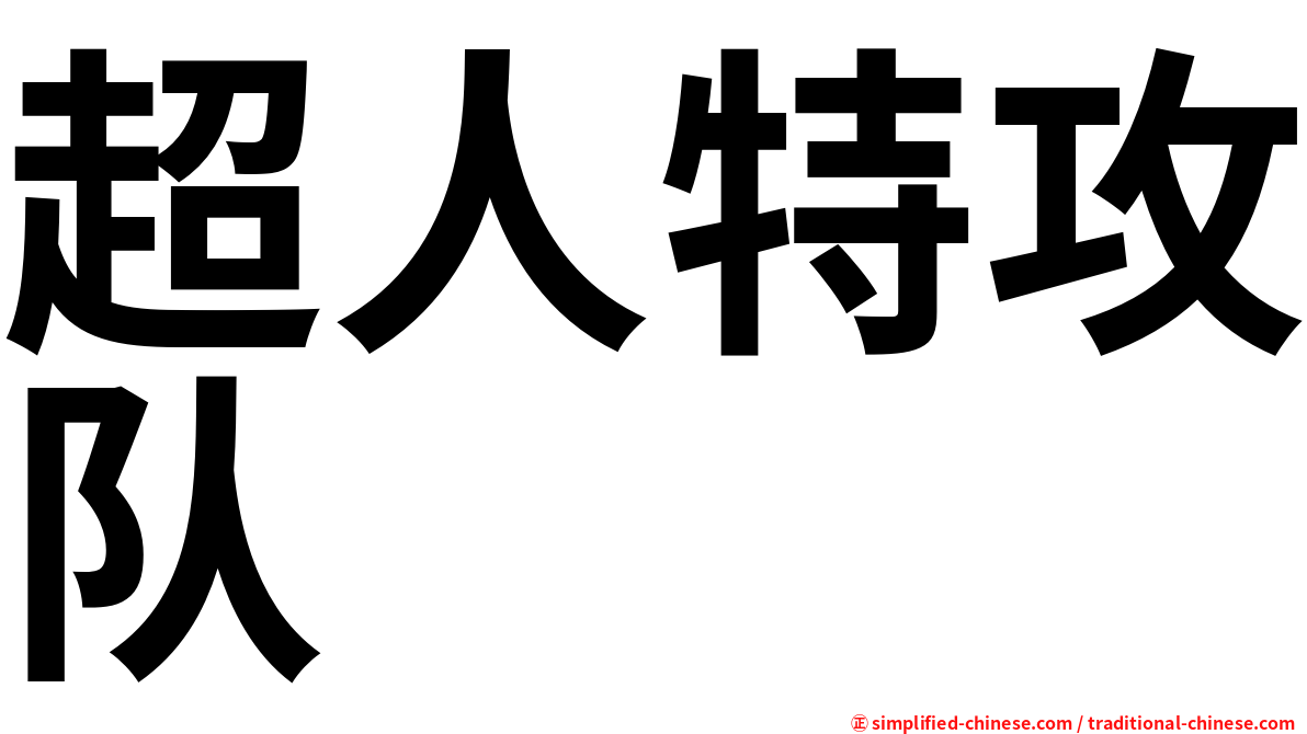 超人特攻队