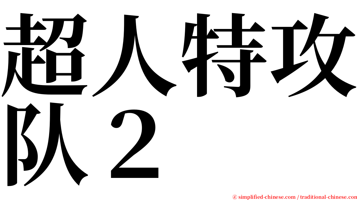 超人特攻队２ serif font