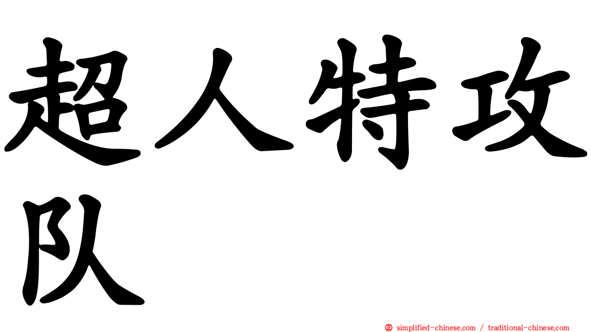 超人特攻队
