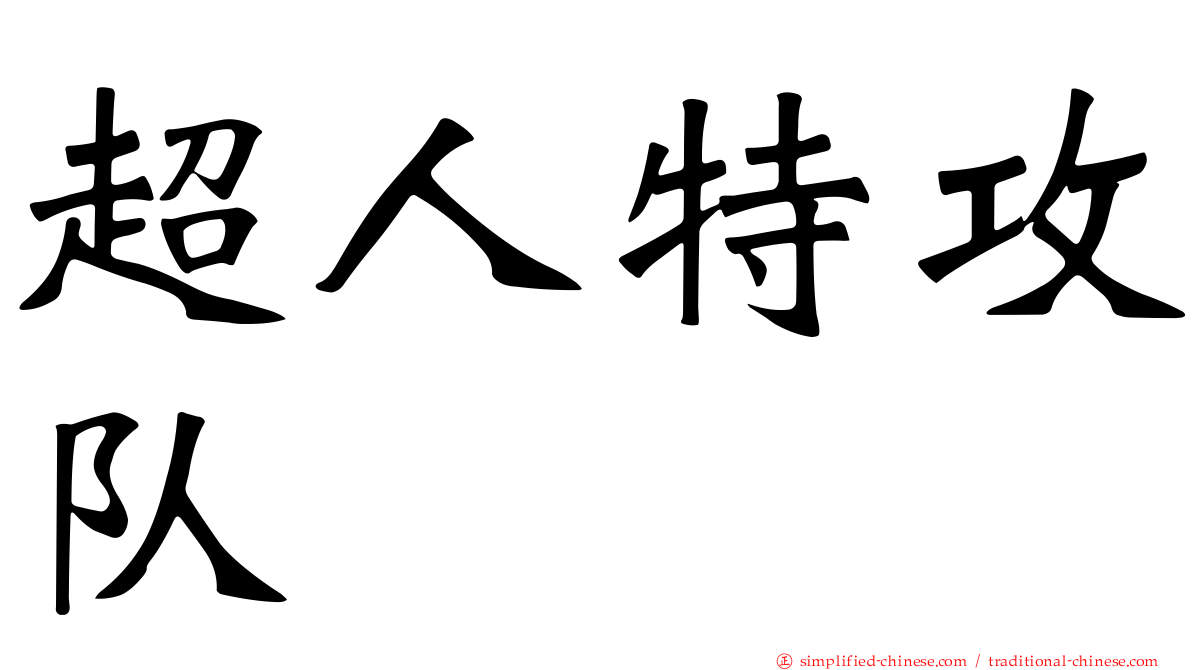 超人特攻队