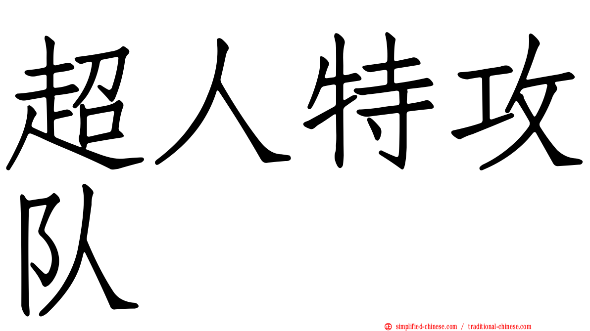 超人特攻队