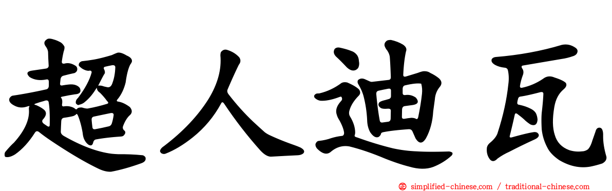 超人迪瓦