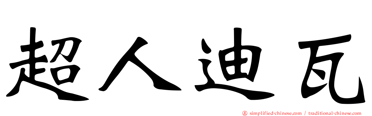 超人迪瓦