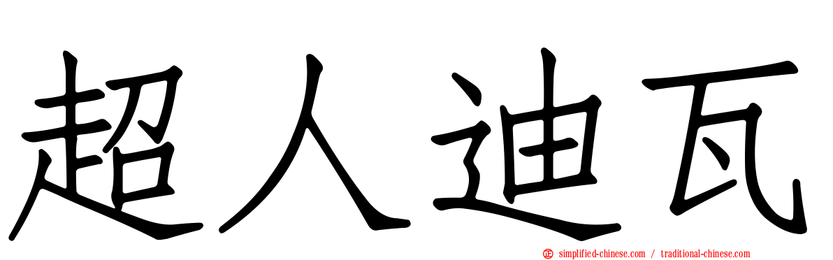 超人迪瓦