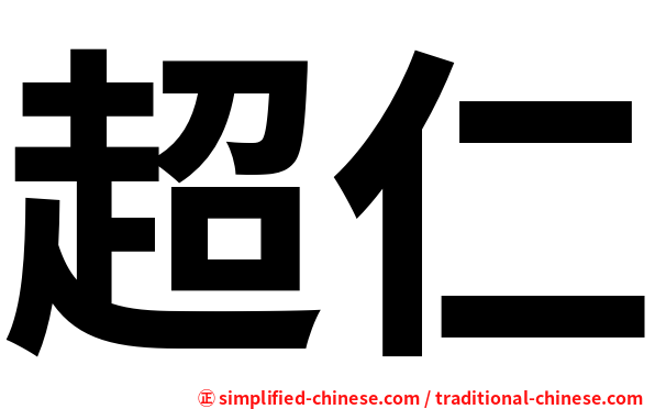 超仁