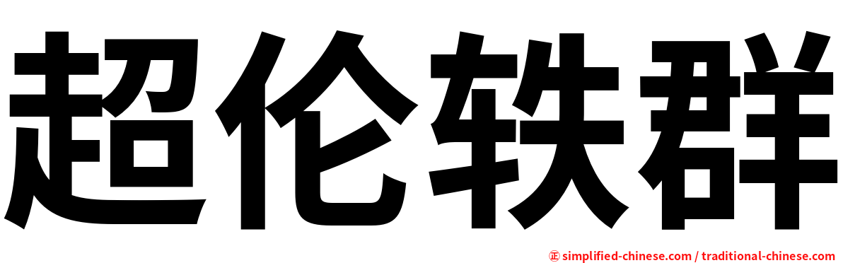 超伦轶群
