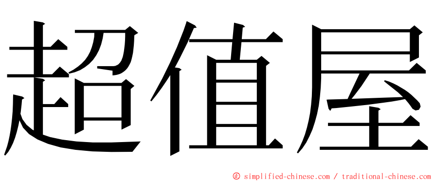 超值屋 ming font