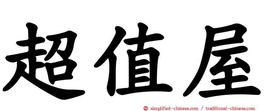 超值屋
