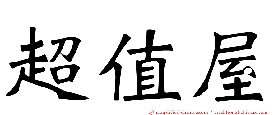 超值屋