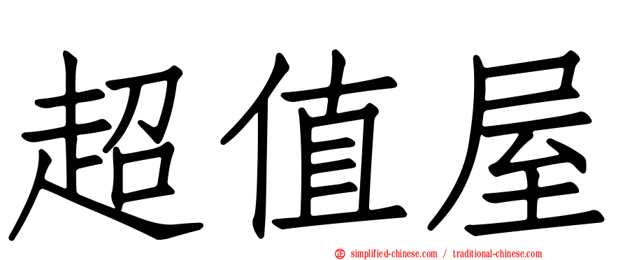 超值屋