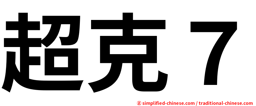 超克７