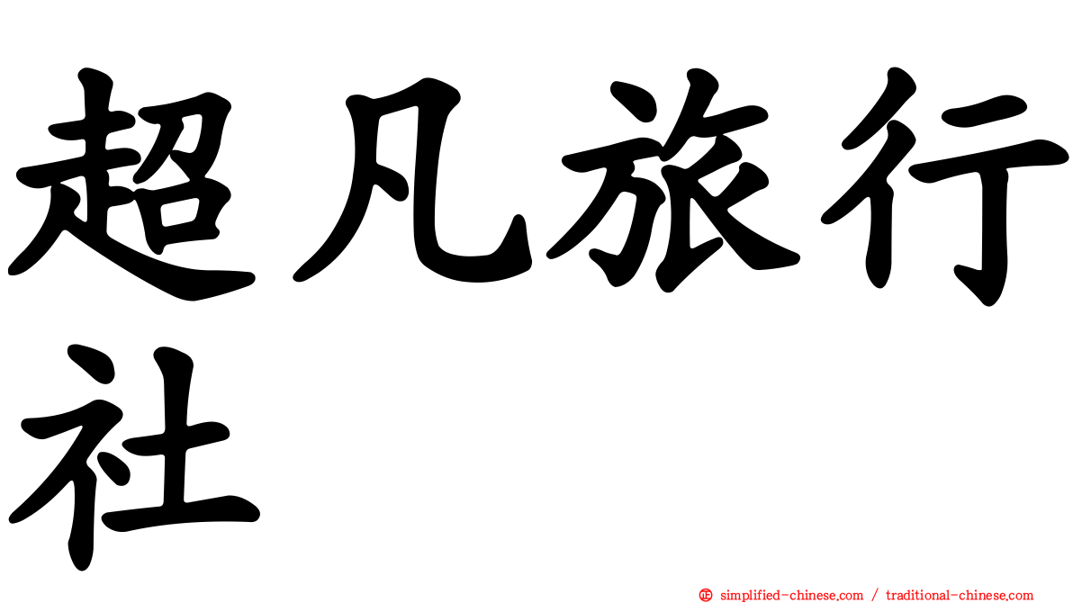 超凡旅行社