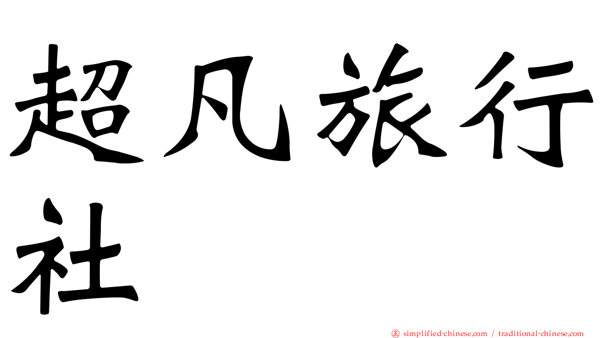 超凡旅行社
