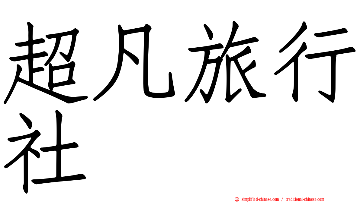 超凡旅行社