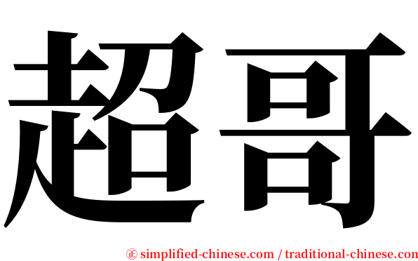 超哥 serif font