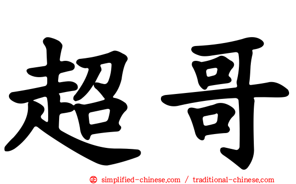 超哥